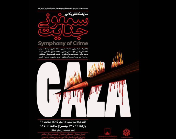 «سمفونی جنایت» به موزه فلسطین رسید