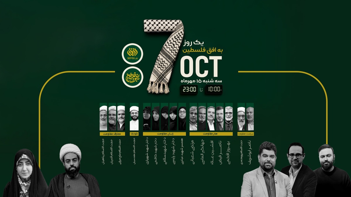 شبکه افق به استقبال سالگرد طوفان الاقصی می‌رود