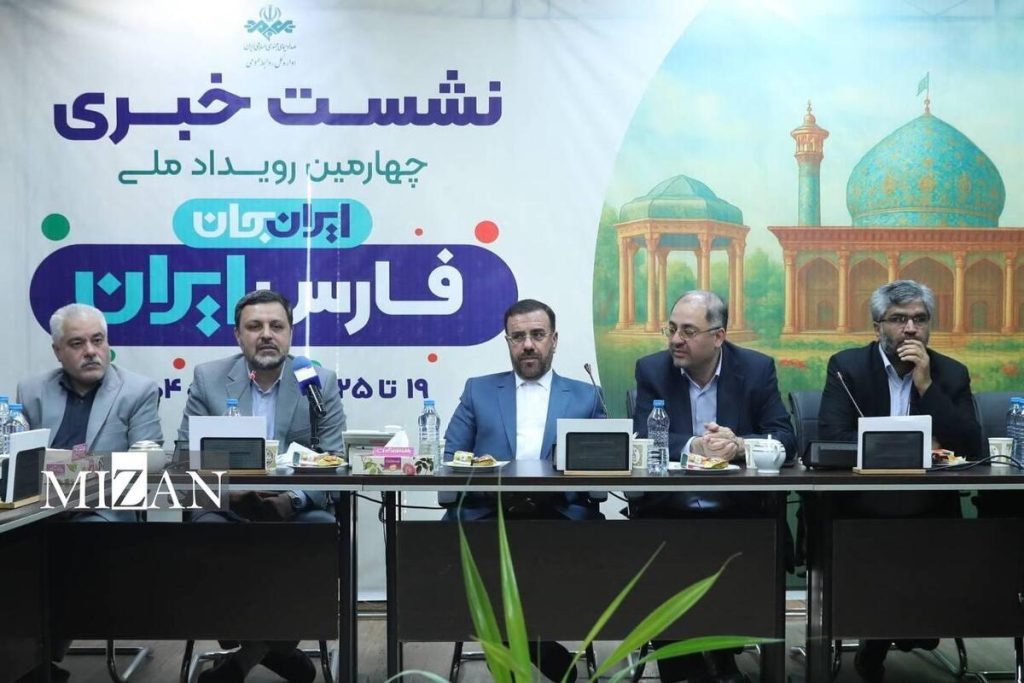 نشست خبری چهارمین رویداد ملی «ایران جان، فارس ایران» برگزار شد