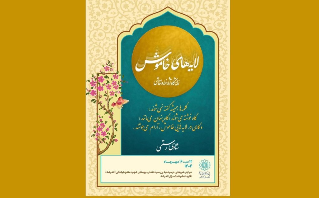 نمایشگاه «لایه‌های خاموش» افتتاح شد