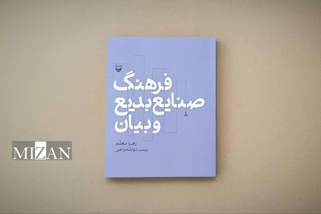 کتاب «فرهنگ صنایع بدیع و بیان» منتشر شد