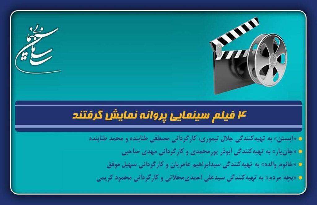 ۴ فیلم سینمایی پروانه نمایش گرفتند