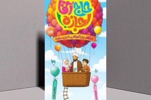 آشنایی کودکان با احکام اسلامی در کتاب «حاج آقا اجازه»