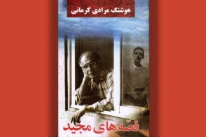 «قصه‌های مجید» برای چهلمین بار منتشر شد