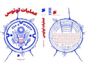 نفوذی خاموش در روزهای آبان ۱۳۵۸