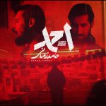 «احمد» با صدای حامد زمانی منتشر شد؛ ننگ بر هر که به این خاک خیانت بکند