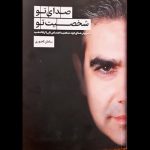 «صدای تو، شخصیت تو» را می‌سازد