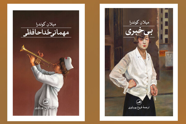 انتشار ترجمه دو رمان از میلان کوندرا «مهمانی خداحافظی» در فضای خفقان!