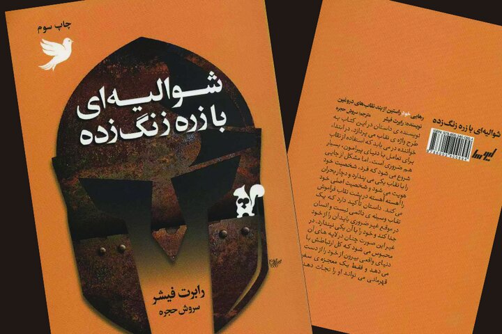 سفر قهرمان برای رهایی از نقاب‌ها با زرهی زنگ‌زده