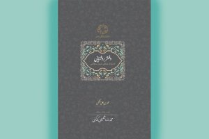 نگاهی به «دفتر روشنایی» و سخنان بایزید بسطامی