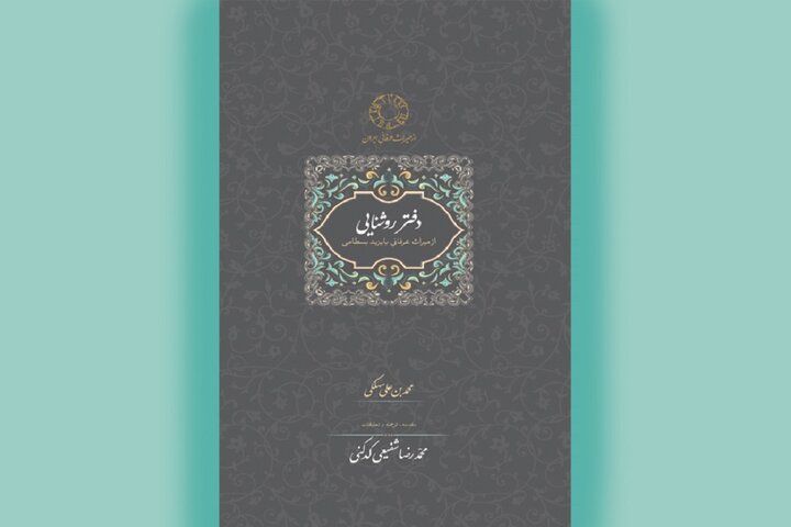 نگاهی به «دفتر روشنایی» و سخنان بایزید بسطامی