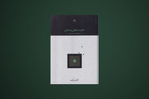 تجدید چاپ کتابی از عبدالحسین زرین‌کوب ۱۸۶ صفحه، ۸۵۰ هزار تومان!
