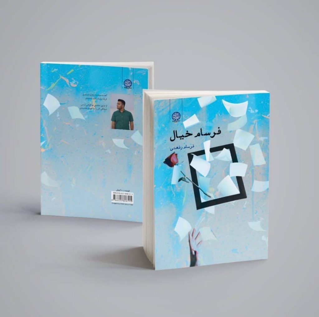 کتاب فرسام خیال