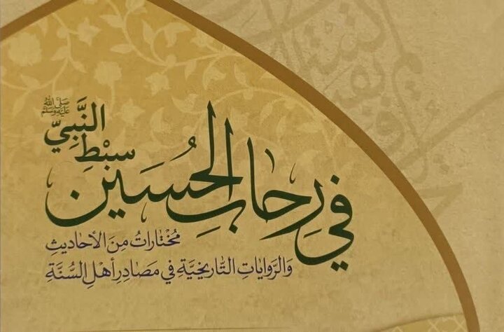 رونمایی کتاب «فی رحاب الحسین سبط النبی»