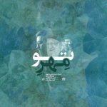 همنوایی با مردم در تشییع رهبر شهید؛ «مهر تو» به زودی منتشر می‌شود