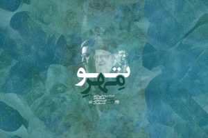 همنوایی با مردم در تشییع رهبر شهید؛ «مهر تو» به زودی منتشر می‌شود